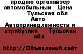 продаю органайзер автомобильный › Цена ­ 1 350 - Тульская обл. Авто » Автопринадлежности и атрибутика   . Тульская обл.